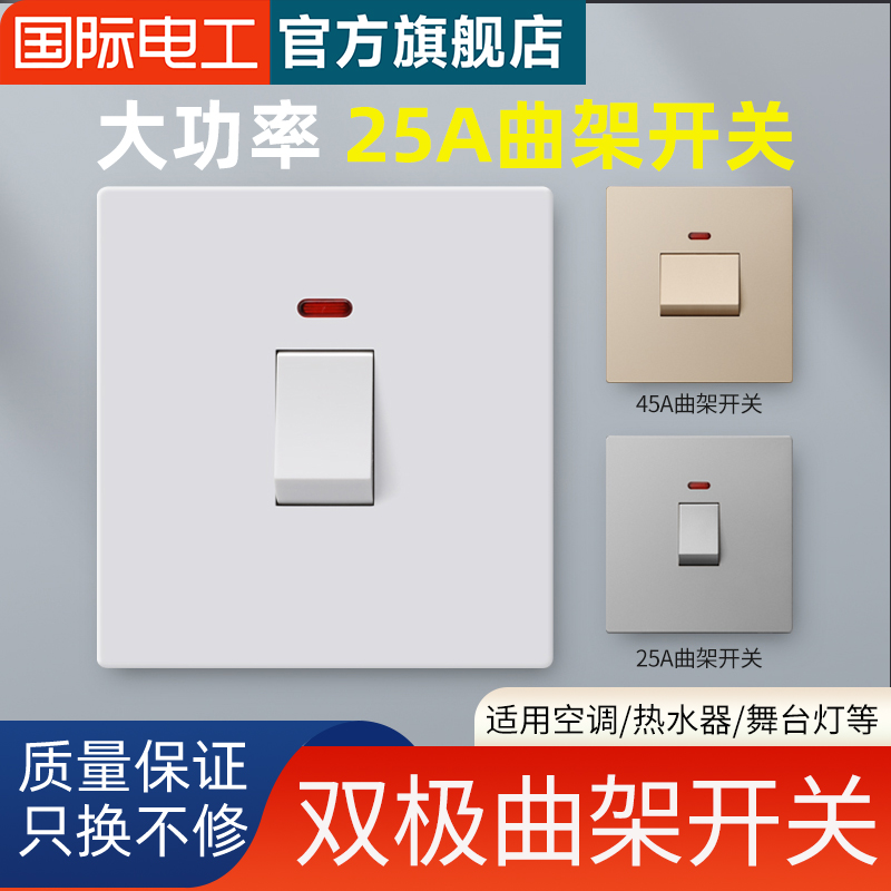 大功率空调热水器曲架开关面板