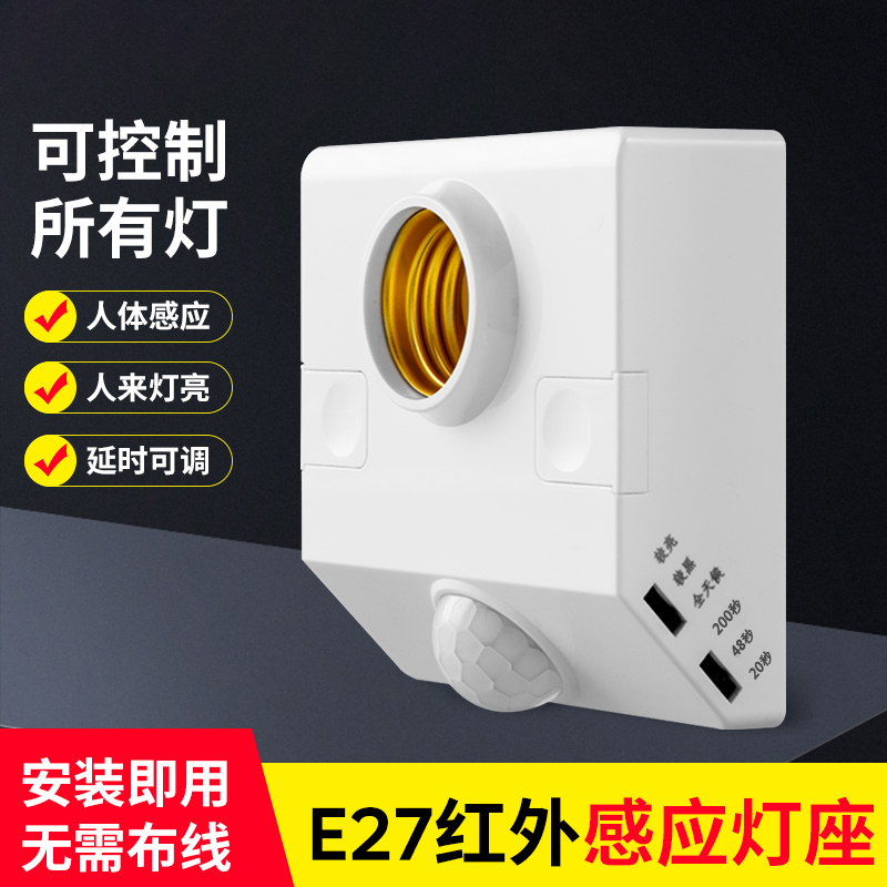 人体感应灯座感应开关led灯底座