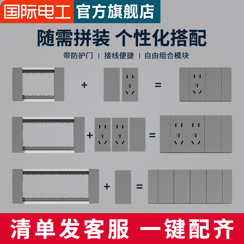 国际电工118型开关插座模块组合