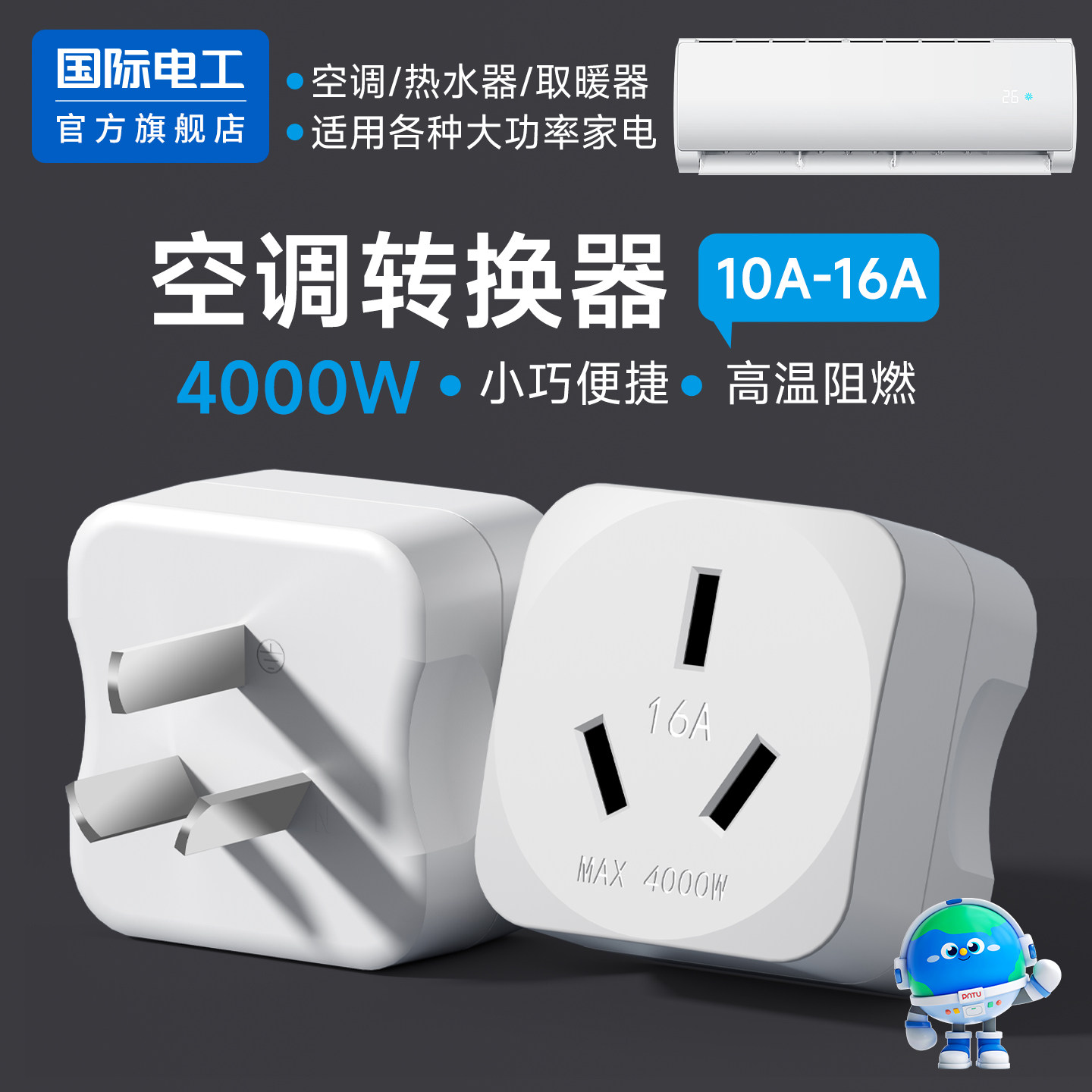 10a转16a空调插座大功率转换扩展