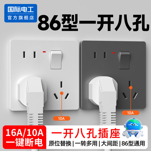 国际电工86型多功能一开八孔插座