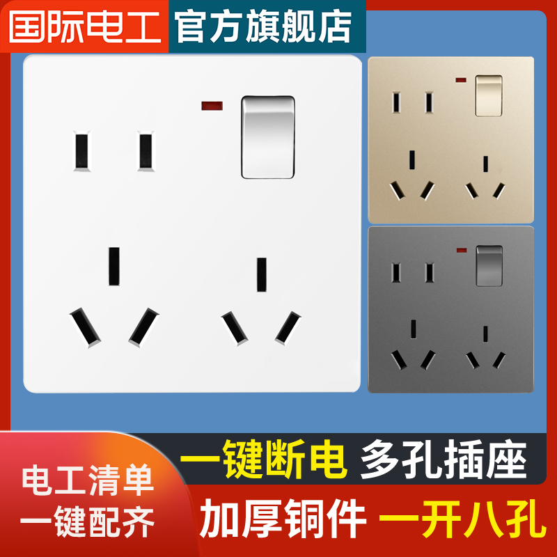 国际电工多孔插座开关家用面板