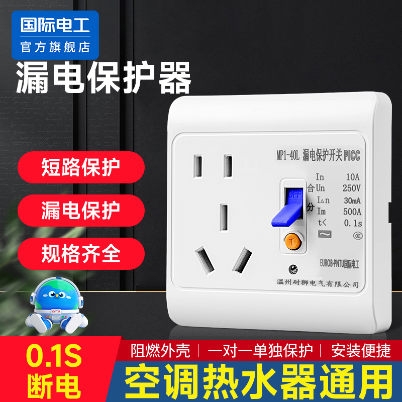 国际电工16A漏电保护插座