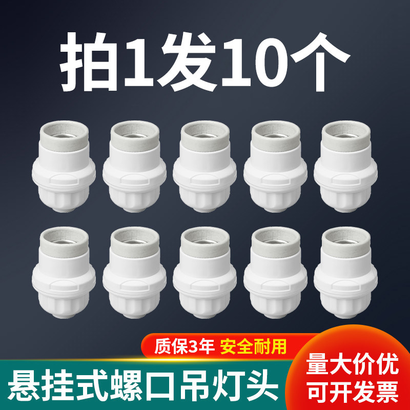 e27螺口加厚悬吊式灯头灯座LED节能灯泡悬挂式吊线耐高温陶瓷灯头