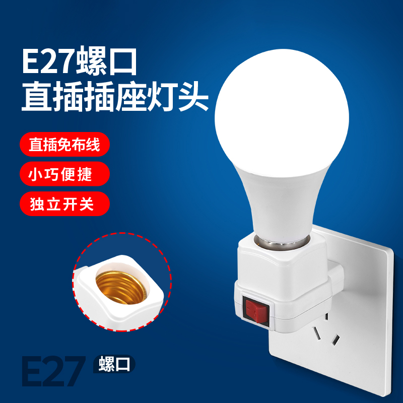 家用直插式插座灯头带开关