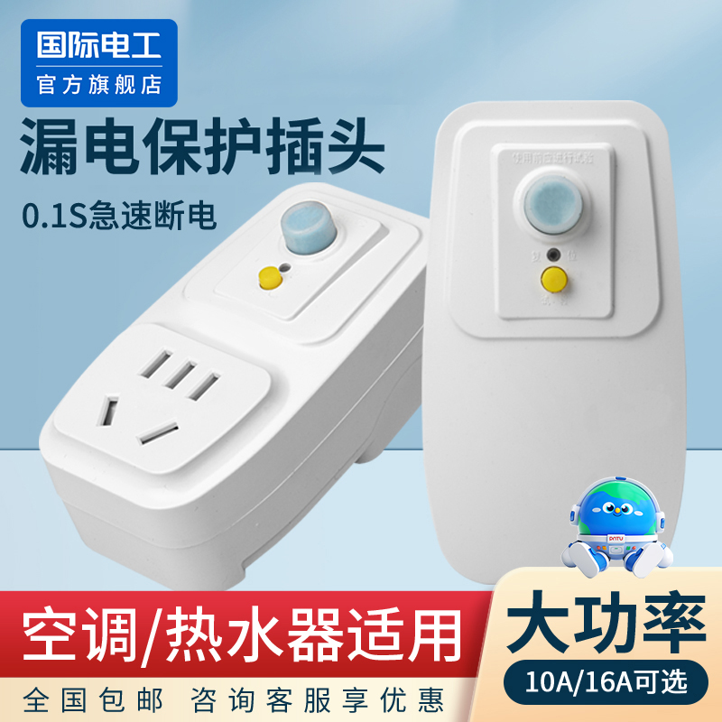 国际电工漏电保护器插座插头
