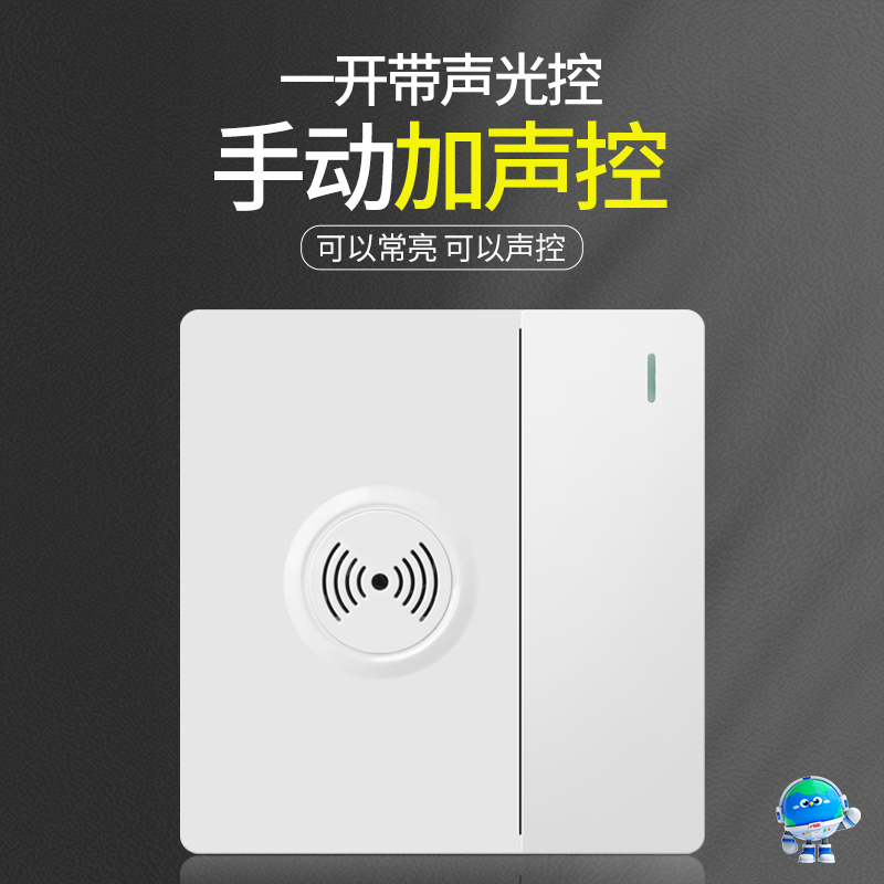 一开双控声光控感应开关