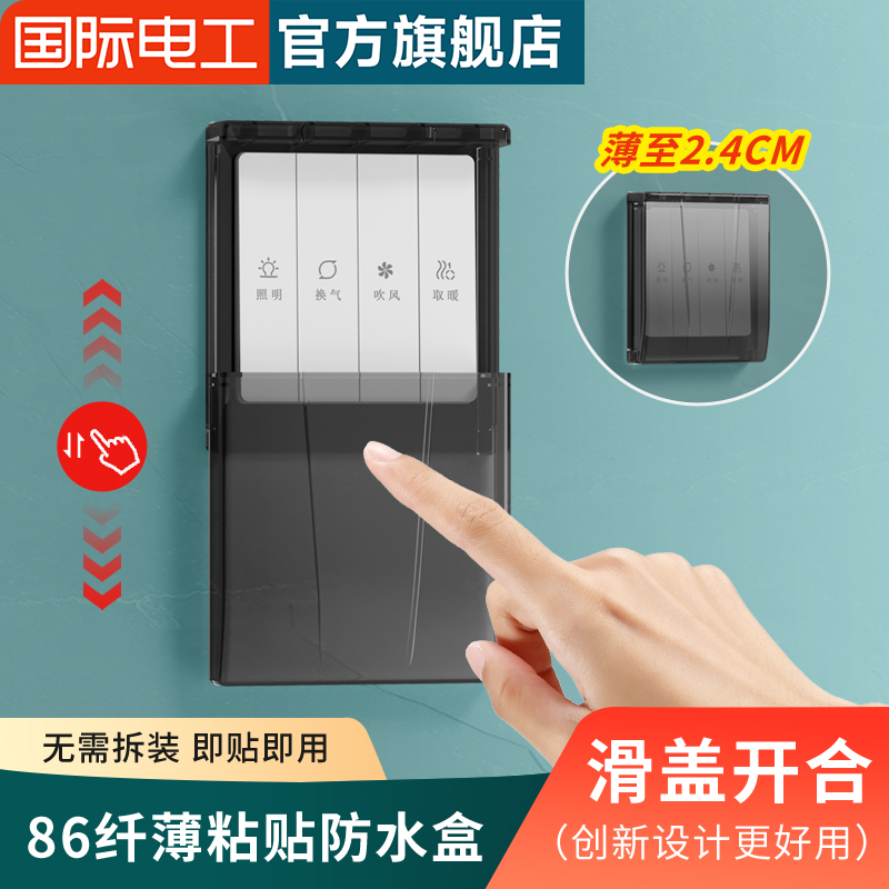 86型超薄滑盖防水盒开关防水罩