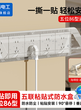 86五联防水盒粘贴浴室卫生间五5位连体开关插座防水罩保护盖防溅