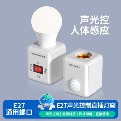 智能声控感应灯座插电式