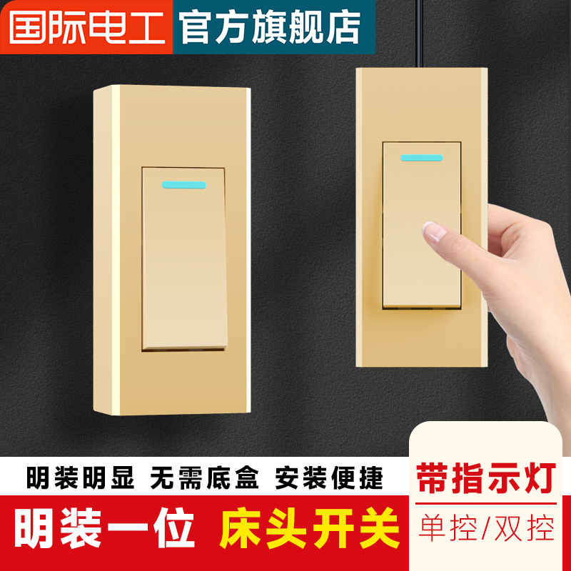 床头明装小开关单双控