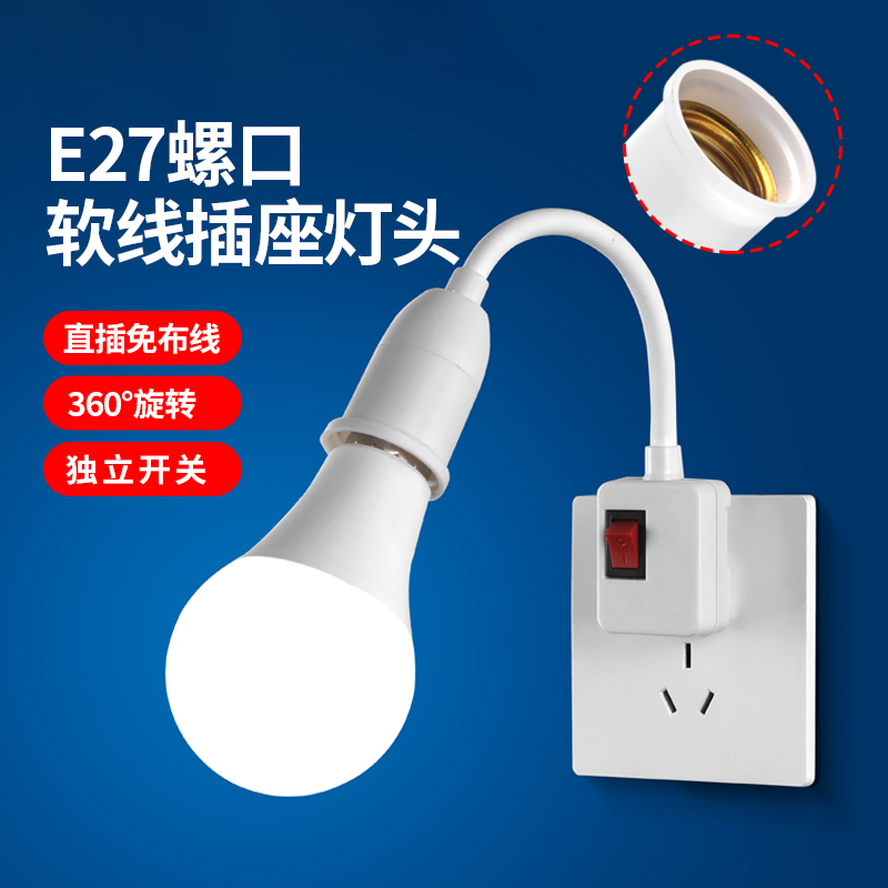 灯泡灯座带开关插座灯头软管灯头