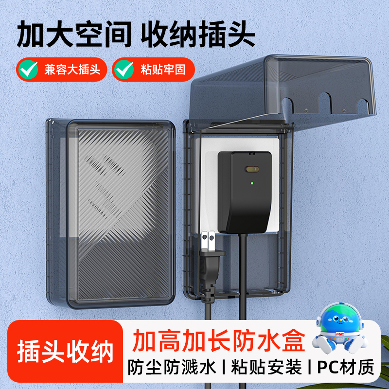 加高加长插头可收纳防水盒