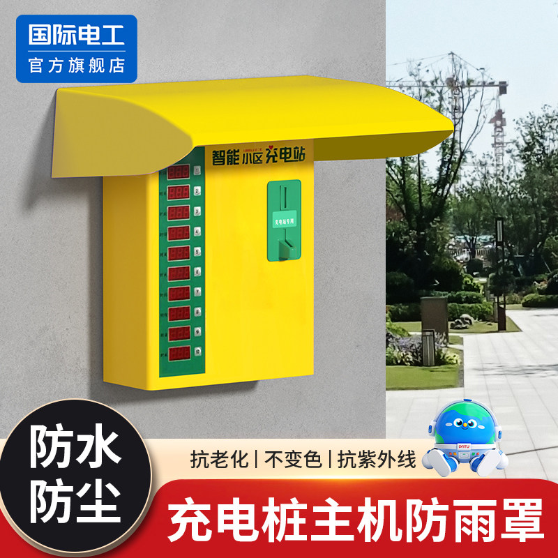 电动车充电站主机防水帽充电箱保护罩户外充电桩机器防雨帽保护盖