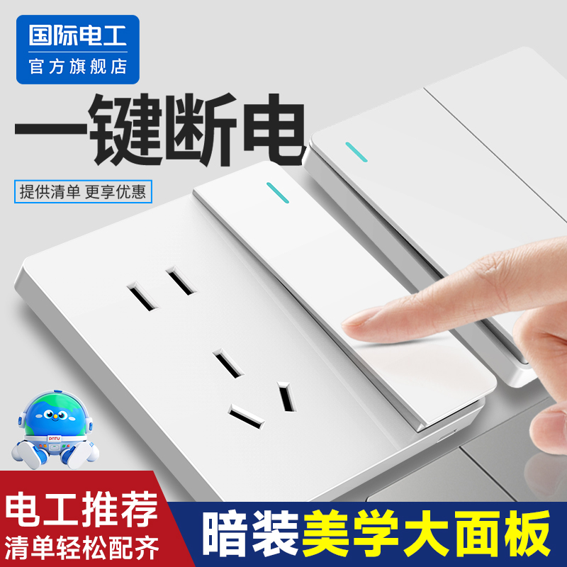 国际电工86型开关插座面板套餐家用暗装一开五孔墙壁电源5孔插座