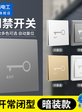86型门禁开关面板常开常闭出门按钮自动复位门禁开关暗装复位开关