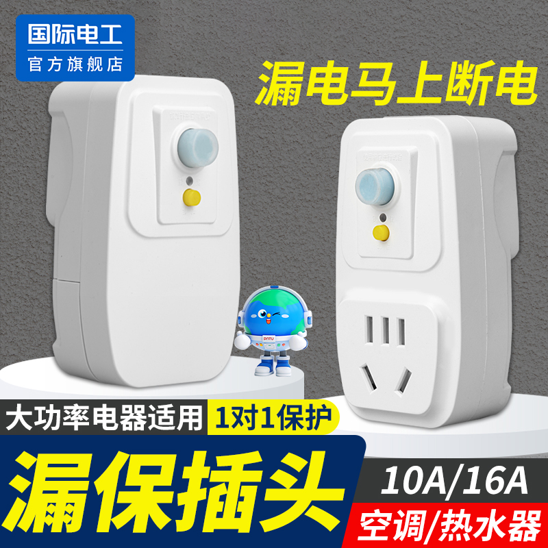 空调电热水器专用漏电保护插头
