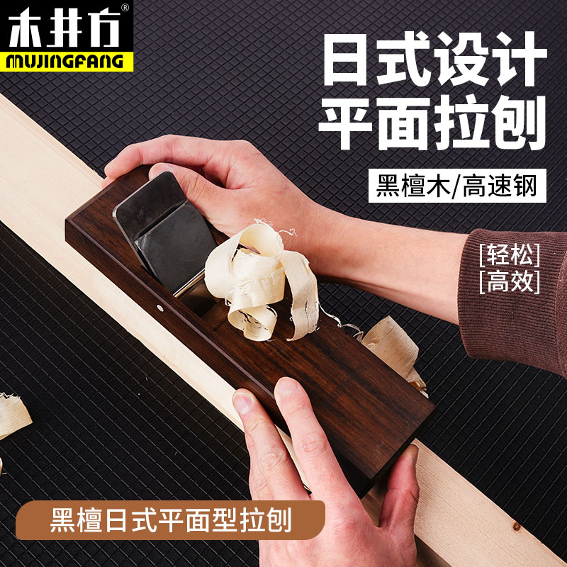木井方黑檀木工刨拉刨日式修边倒角刨平木匠专用刨手工刨床木刨