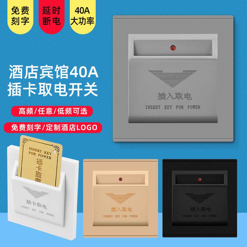 任意延时开关40A低频高频房卡