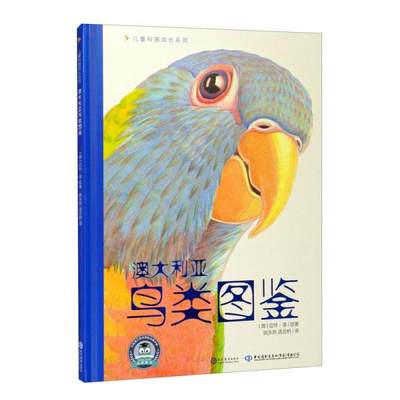 【现货直发、正版包邮】儿童科普成长系列：澳大利亚鸟类图鉴（儿童精装读物）[澳]迈特·淳著；姚永然、语言桥译9787510671005