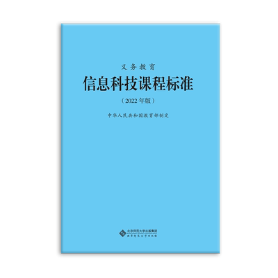 信息科技课程标准 2022版通用 新义务教育课程标准教育部制定北京师范大学出版社2022解读课例式解读9787303275946