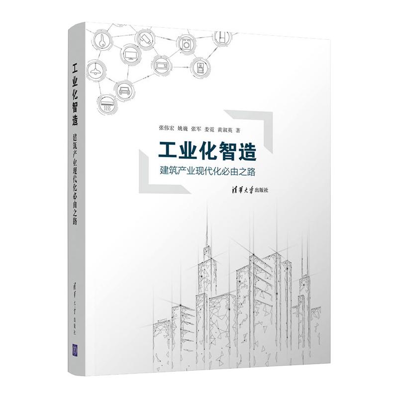 【现货直发、正版包邮】工业化智造——建筑产业现代化必由之路张伟宏，姚巍，张军，娄霓，黄淑英97873025900882022-03-01