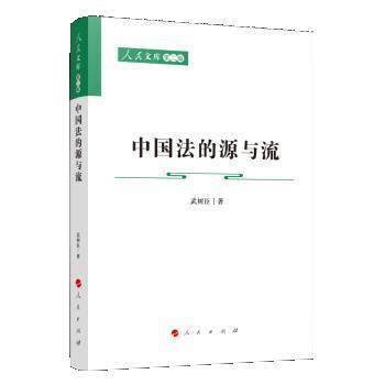 【正版包邮】 中国法的源与流 武树臣 人民出版社
