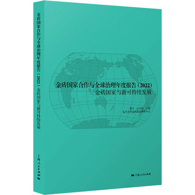 金砖国家合作与全球治理年度报告(2022) 金砖国家与新可持续发展贺平 江天骄 主编97872081866822023-12-01【现货直发、正版包邮】