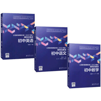 【自选】义务教育课程标准 2022年版课例式解读丛书 初中语文数学英语物理  小学语文数学英语  科学属于什么档次？