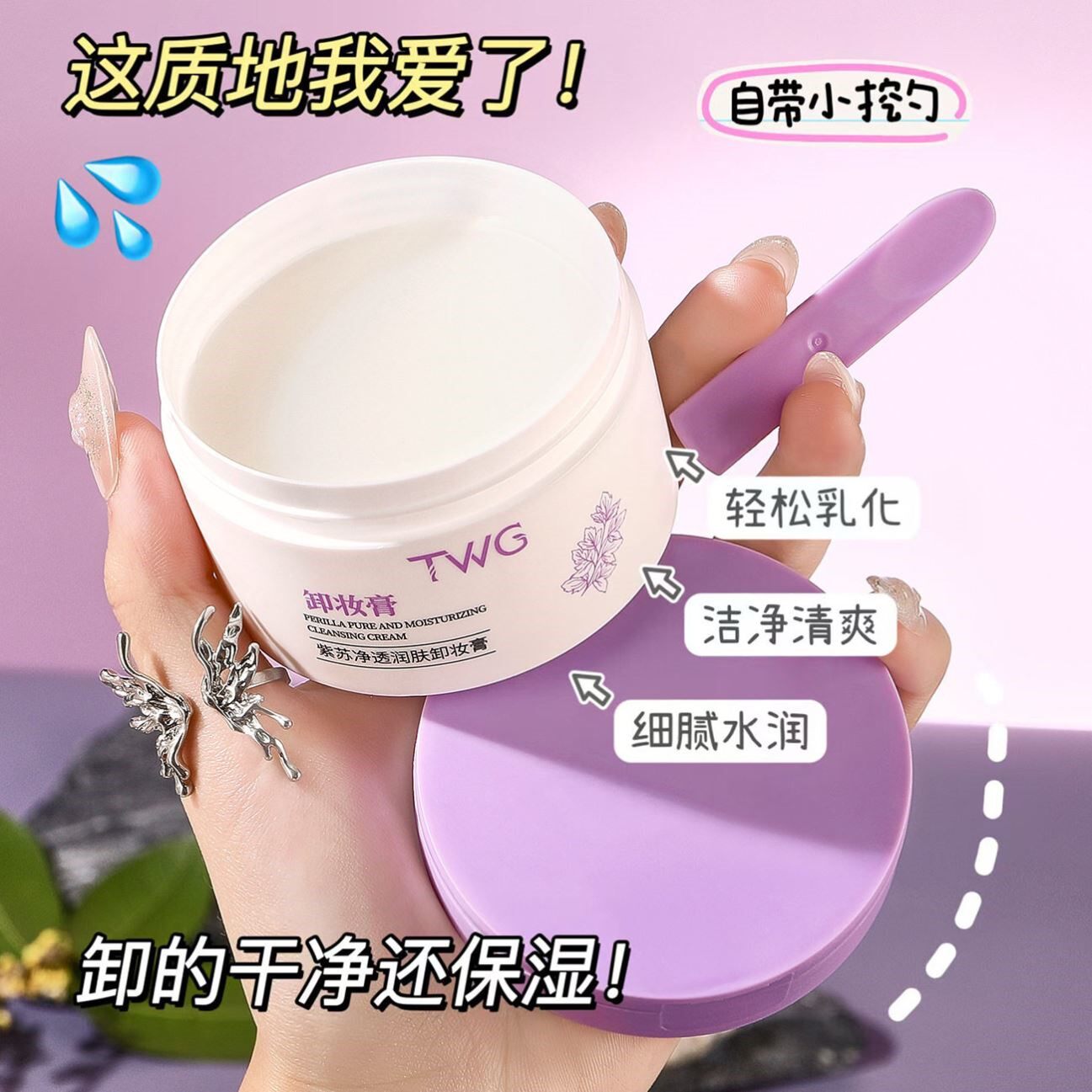 平价卸妆里的真宝藏~TWG紫苏净透润肤卸妆膏清洁脸眼唇四效合一