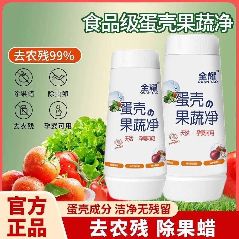 全耀蛋壳果蔬净清洗剂水果蔬菜泡洗清洁粉农药残留洗洁精孕婴可用