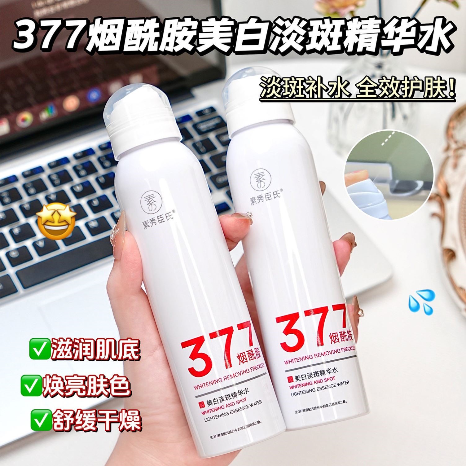 377美白补水喷雾玻尿酸小分子妆前保湿敷去黄提亮爽肤水男女正品