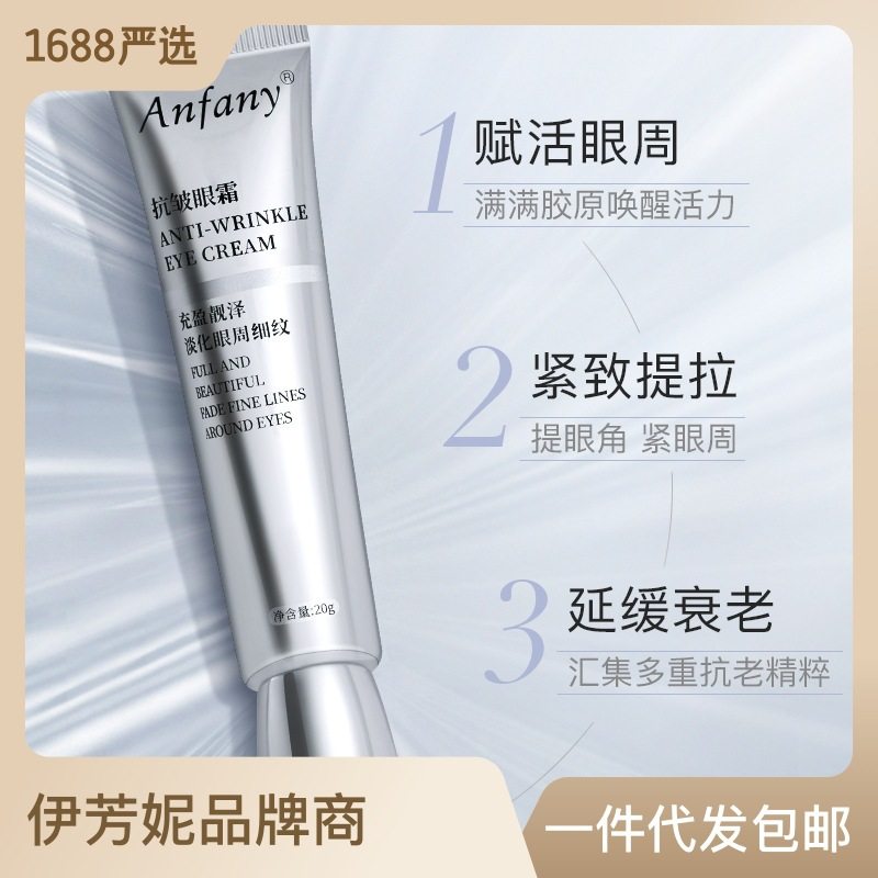 伊芳妮抗皱眼霜 紧致提拉改善眼袋淡化眼周细纹滋润保湿眼霜