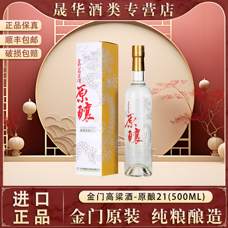金门高粱酒58度 原酿21 500ml原装进口纯粮固态酿造白酒礼盒装