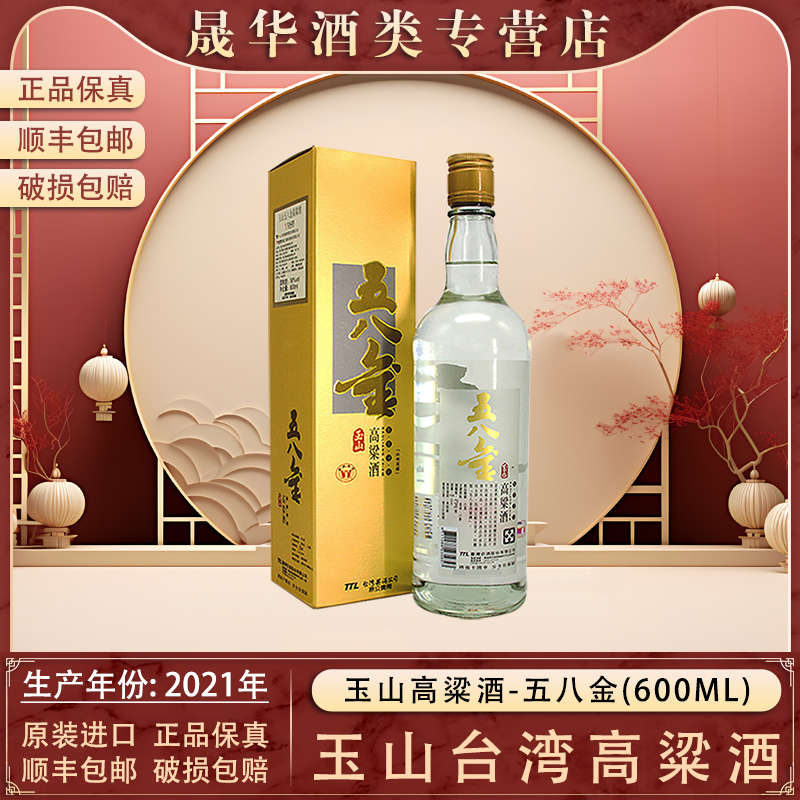 台湾玉山五八金高粱酒58度600ml进口白酒礼盒装送礼正品