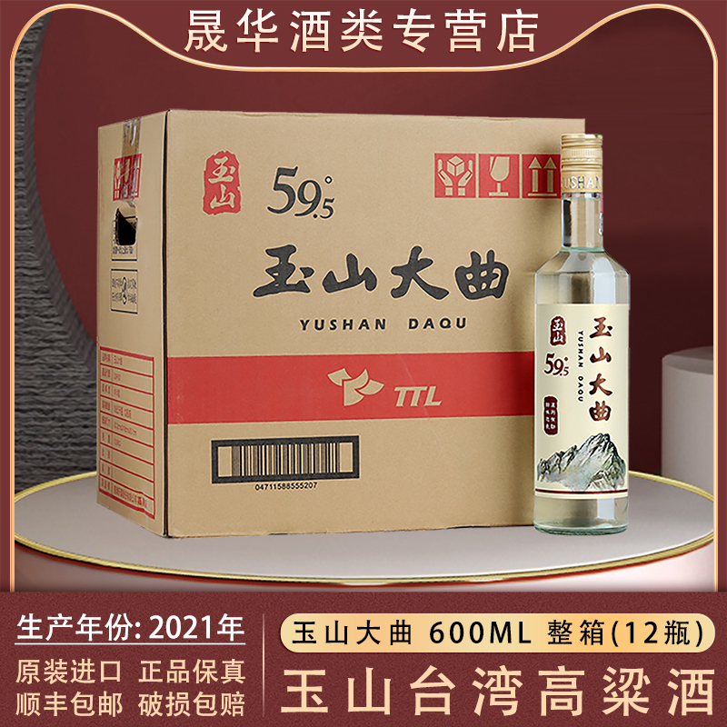 玉山台湾高粱酒大曲59.5度600ml整箱原厂原装进口纯粮酿造礼盒装