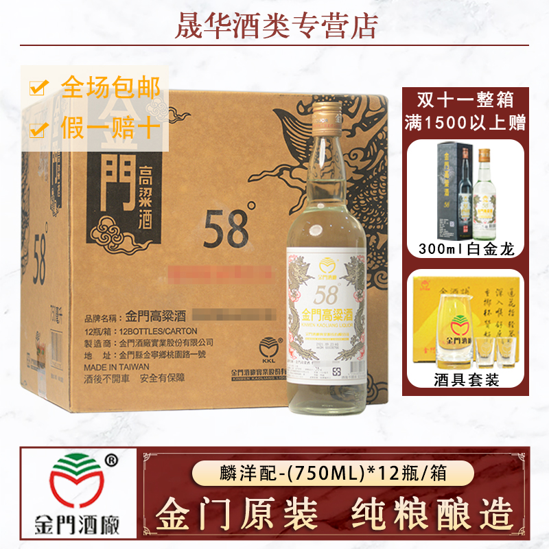 2021年正宗金门高粱酒麟洋配58度750ml纯粮酿造特级白酒礼盒送礼