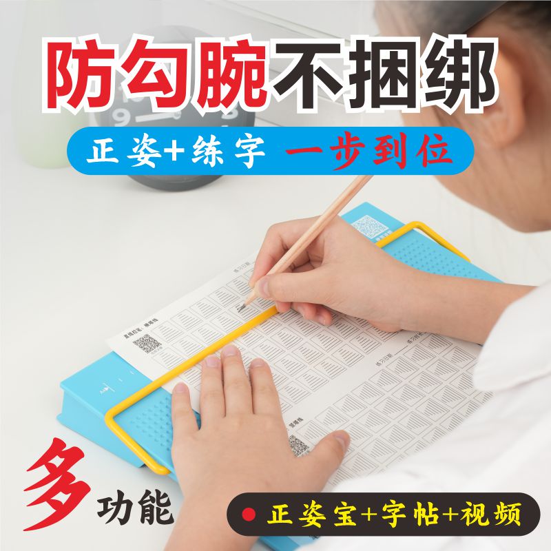 防勾手腕--控笔训练--正姿写字板