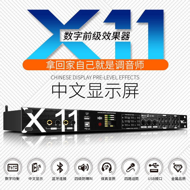 TKLX11专业前级数字带蓝牙效果器KTV中文操作系统卡拉OK人TKL X11使用感如何?