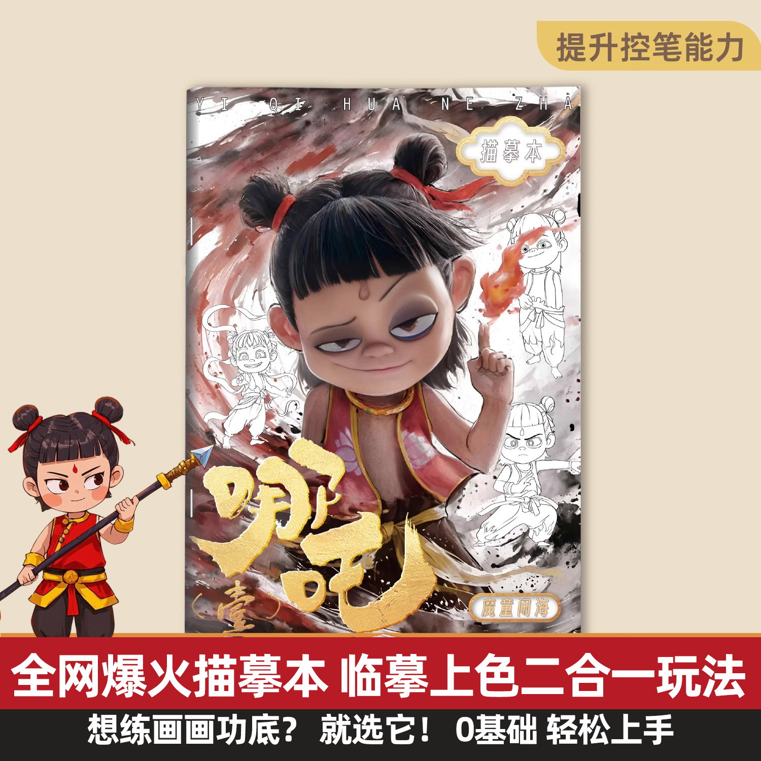 哪吒魔童闹海描摹本儿童涂色基础入门描摹画册动漫卡敖丙描红素描线稿控笔涂鸦画本幼儿园小学生专用手绘画本