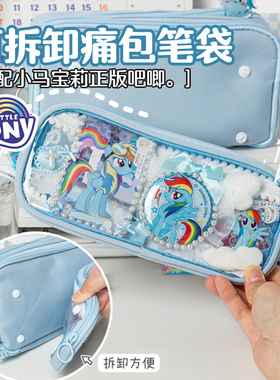 蓝色小马宝莉可拆卸痛包笔袋女小学生女生透明大容量一二三到六年级扎痛铅笔文具盒送扎板收纳袋云宝碧琪吧唧