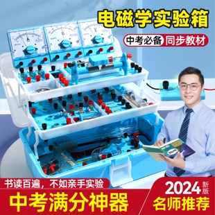 中考必備初中物理電磁學實驗箱初中生專用全國教材同步老師推薦 備戰2025中考初三學生必備實驗器材套裝