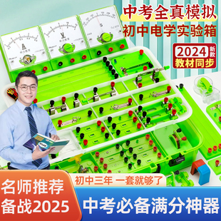 初三生必備實(shí)驗(yàn)器材 中考必備初中物理實(shí)驗(yàn)器材全套初中電學(xué)實(shí)驗(yàn)箱同步全國教材備戰(zhàn)2025中考老師推薦