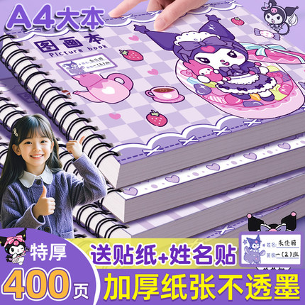 库洛米a4图画本小学生专用加厚不透色侧翻线圈本儿童空白绘画本女孩手绘本丙烯马克笔涂色美术本画册本素描本