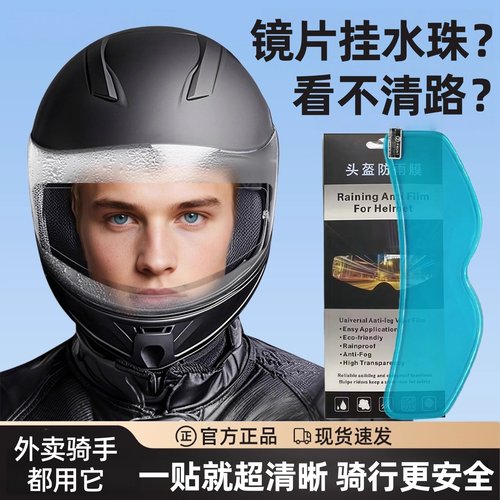 头盔防雾贴摩托车电动车通用防雨不起雾神器全盔半盔高清镜片贴膜