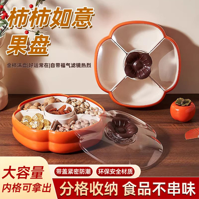 柿柿如意果盘客厅茶几家用高颜值分格零食盘新年过年瓜果糖果盒子