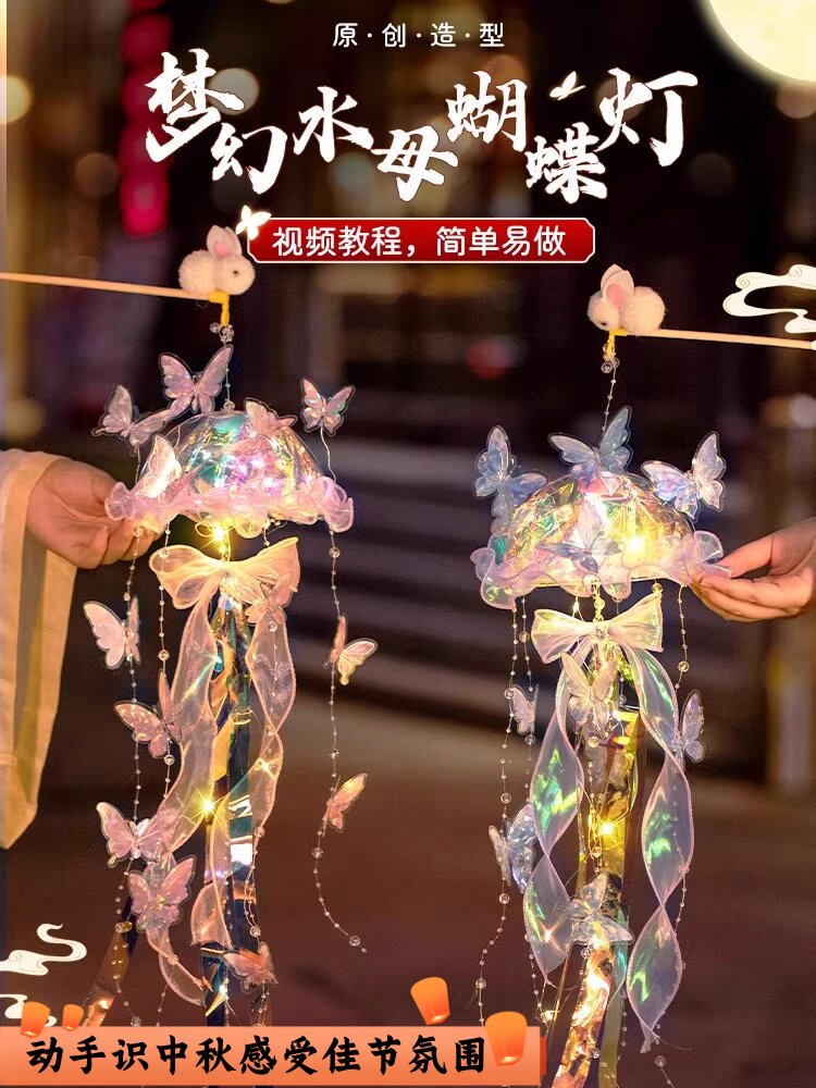 中秋节灯笼新款儿童手工diy制作材料包手提水母花灯发光古风挂饰