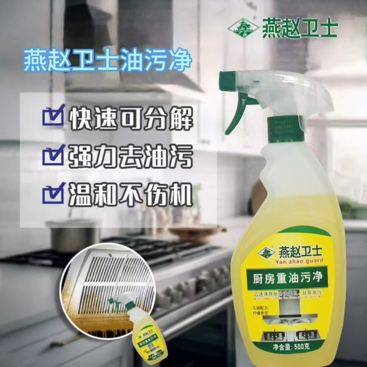 燕赵卫士厨房重油污净清洁剂无磷环保迅速化油一喷就掉双瓶组合装