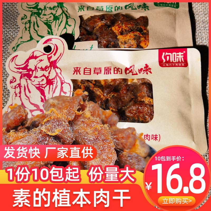 约味植本素肉干草原风味五香麻辣牛肉味大豆蛋白制品素牛肉小零食