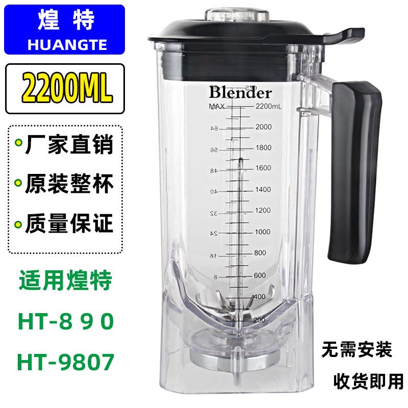 煌特HT-890冰沙机配件9807破壁调理机现磨豆浆机杯子带盖子刀组头